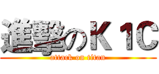 進擊のＫ１Ｃ (attack on titan)