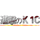 進擊のＫ１Ｃ (attack on titan)