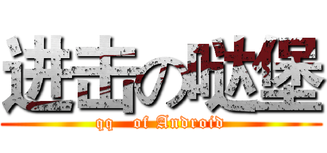 进击の哒堡 (qq   of Android)