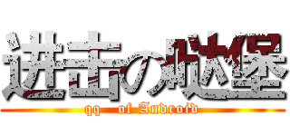 进击の哒堡 (qq   of Android)