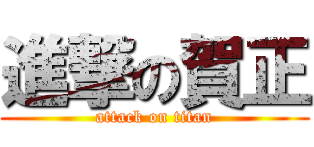 進撃の賀正 (attack on titan)