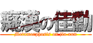 癡漢の佳勳 (Metamorphosis on jia xun)
