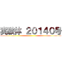 実験体 ２０１４０号 ()