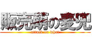 販売萌の麦兜 (attack on what)