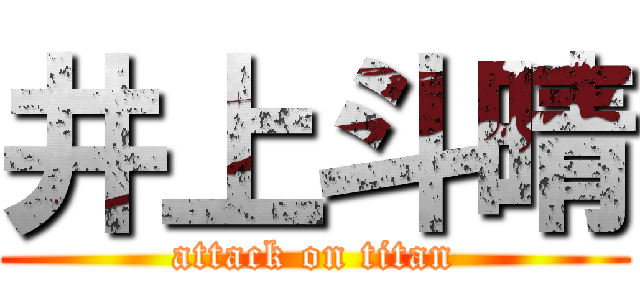 井上斗晴 (attack on titan)