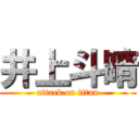 井上斗晴 (attack on titan)