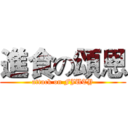 進食の頌恩 (attack on FJUTY)