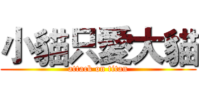 小貓只愛大貓 (attack on titan)