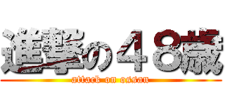 進撃の４８歳 (attack on ossan)