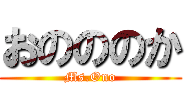 おのののか (Ms.Ono)