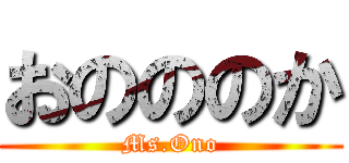 おのののか (Ms.Ono)