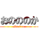おのののか (Ms.Ono)