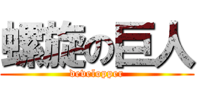 螺旋の巨人 (developper)