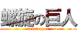 螺旋の巨人 (developper)