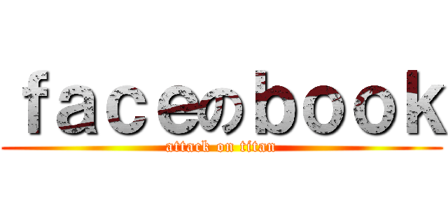 ｆａｃｅのｂｏｏｋ (attack on titan)