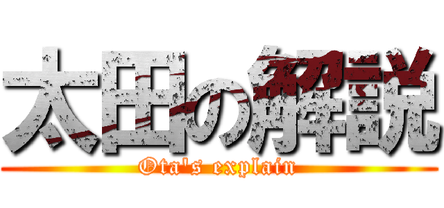太田の解説 (Ota's explain)