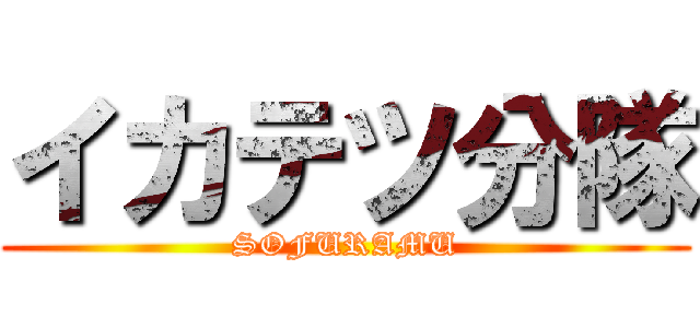 イカテツ分隊 (SOFURAMU)
