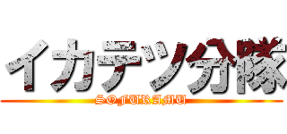 イカテツ分隊 (SOFURAMU)