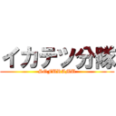 イカテツ分隊 (SOFURAMU)