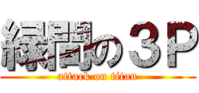 緑間の３Ｐ (attack on titan)