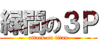 緑間の３Ｐ (attack on titan)