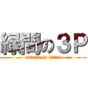 緑間の３Ｐ (attack on titan)