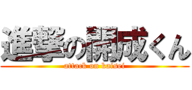 進撃の開成くん (attack on kaisei)