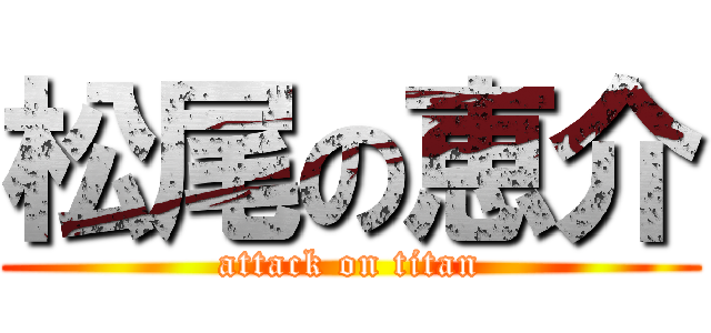 松尾の恵介 (attack on titan)