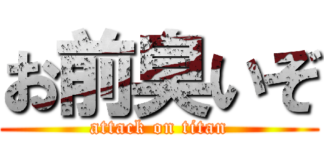 お前臭いぞ (attack on titan)