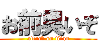 お前臭いぞ (attack on titan)