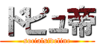 ドピュ帝 (socialsideline)