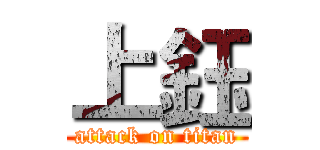 上鈺 (attack on titan)