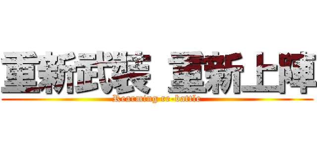 重新武裝 重新上陣 (Rearming re-battle)