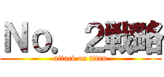 Ｎｏ．２戦略 (attack on titan)
