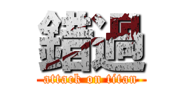錯過 (attack on titan)