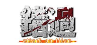 錯過 (attack on titan)