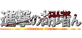進撃の胡堵ん (attack on titan)