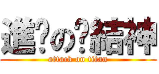 進擊の緣結神 (attack on titan)