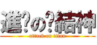 進擊の緣結神 (attack on titan)