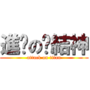 進擊の緣結神 (attack on titan)