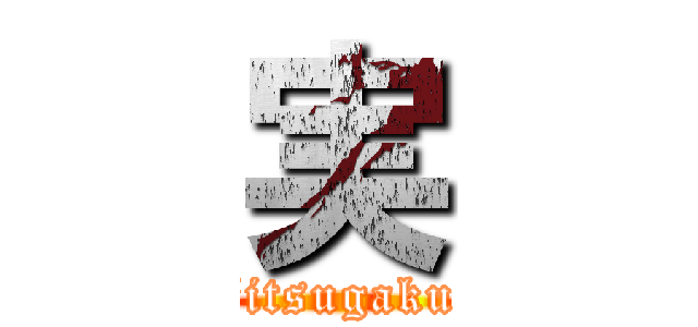実 (jitsugaku)