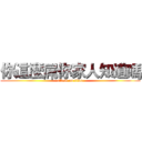 你這麼屌你家人知道嗎 (attack on titan)