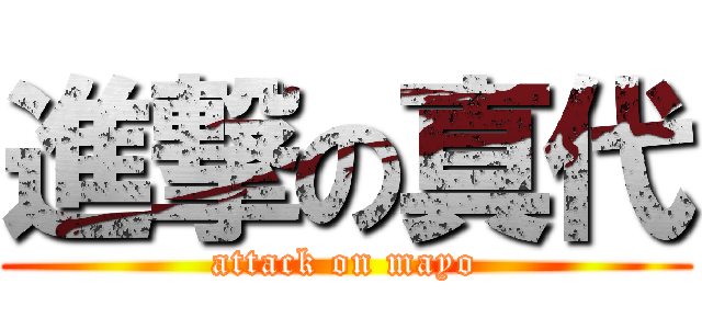 進撃の真代 (attack on mayo)