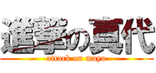 進撃の真代 (attack on mayo)