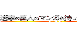 進撃の巨人のマンガを持ってきてください (attack on titan)