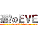 進擊のＥＶＥ (attack on EVE Online)
