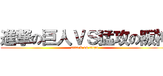 進撃の巨人ＶＳ猛攻の阪神 (attack on titan)
