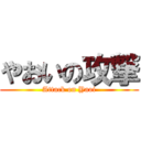 やおいの攻撃 (Attack on Yaoi)