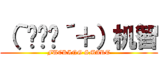 （｀◕‸◕´＋）机智 (FUCKING SMART)