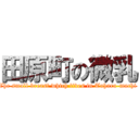 田原町の微乳 (The small breast which lives in Tahara-machi )